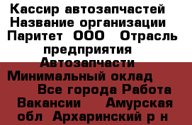 Кассир автозапчастей › Название организации ­ Паритет, ООО › Отрасль предприятия ­ Автозапчасти › Минимальный оклад ­ 21 000 - Все города Работа » Вакансии   . Амурская обл.,Архаринский р-н